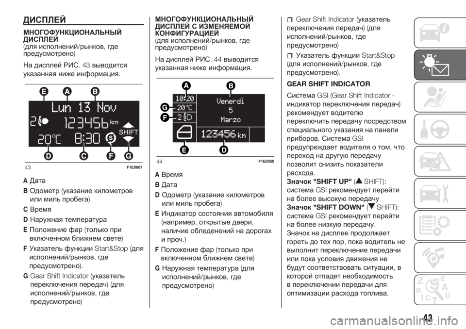 FIAT PUNTO 2021  Руководство по эксплуатации и техобслуживанию (in Russian) ДИСПЛЕЙ
МНОГОФУНКЦИОНАЛЬНЫЙ
ДИСПЛЕЙ
(для исполнений/рынков,где
предусмотрено)
На дисплей РИС.43выводится
ука