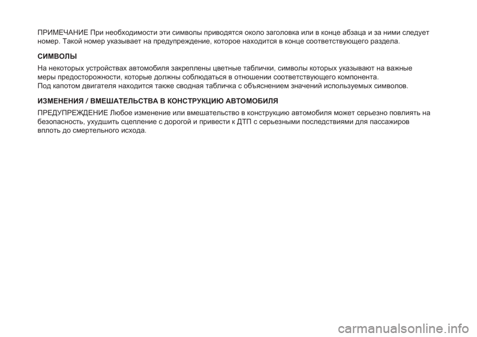 FIAT PUNTO 2018  Руководство по эксплуатации и техобслуживанию (in Russian) ПРИМЕЧАНИЕ При необходимости эти символы приводятся около заголовка или в конце абзаца и за ними следует
ном