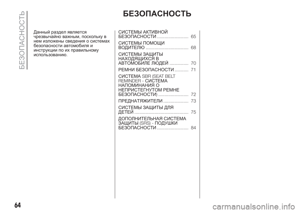 FIAT PUNTO 2017  Руководство по эксплуатации и техобслуживанию (in Russian) БЕЗОПАСНОСТЬ
Данный раздел является
чрезвычайно важным,поскольку в
нем изложены сведения о системах
безопа