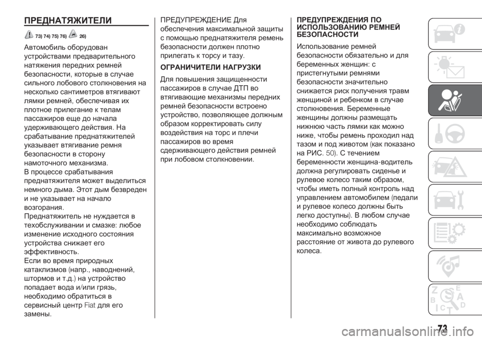 FIAT PUNTO 2017  Руководство по эксплуатации и техобслуживанию (in Russian) ПРЕДНАТЯЖИТЕЛИ
73) 74) 75) 76)26)
Автомобиль оборудован
устройствами предварительного
натяжения передних ремней
б