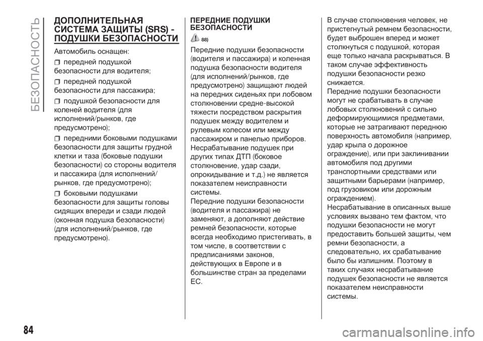 FIAT PUNTO 2017 Руководство по эксплуатации и техобслуживанию (in Russian) ДОПОЛНИТЕЛЬНАЯ
СИСТЕМА ЗАЩИТЫ(SRS) -
ПОДУШКИ БЕЗОПАСНОСТИ
Автомобиль оснащен:
передней подушкой
безопасности FIAT PUNTO 2017 Руководство по эксплуатации и техобслуживанию (in Russian) ДОПОЛНИТЕЛЬНАЯ
СИСТЕМА ЗАЩИТЫ(SRS) -
ПОДУШКИ БЕЗОПАСНОСТИ
Автомобиль оснащен:
передней подушкой
безопасности