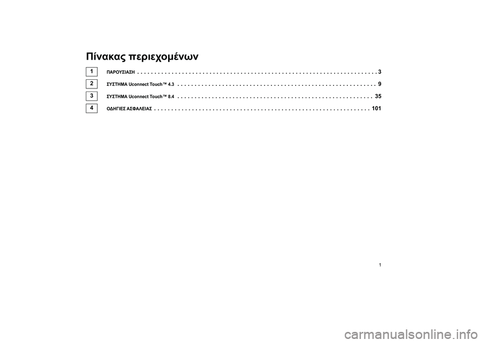 FIAT FREEMONT 2013  ΒΙΒΛΙΟ ΧΡΗΣΗΣ ΚΑΙ ΣΥΝΤΗΡΗΣΗΣ (in Greek) Πίνακας HLεριεHbομένων
1ΠΑΡΟΥΣΙΑΣΗ......................................................................3
2ΣΥΣΤΗΜΑ Uconnect Touch™ 4.3..............................