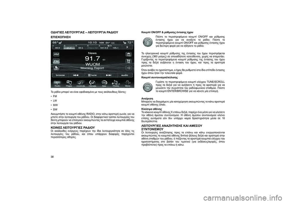 FIAT FREEMONT 2013 ΒΙΒΛΙΟ ΧΡΗΣΗΣ ΚΑΙ ΣΥΝΤΗΡΗΣΗΣ (in Greek) ΟΔΗΓΙΕΣ ΛΕΙΤΟΥΡΓΙΑΣ – ΛΕΙΤΟΥΡΓΙΑ ΡΑΔΙΟΥ
ΕΠΙΣΚΟΠΗΣΗ
Το ράδιο μπορεί να είναι εφοδιασμένο με τους ακόλουθους FIAT FREEMONT 2013 ΒΙΒΛΙΟ ΧΡΗΣΗΣ ΚΑΙ ΣΥΝΤΗΡΗΣΗΣ (in Greek) ΟΔΗΓΙΕΣ ΛΕΙΤΟΥΡΓΙΑΣ – ΛΕΙΤΟΥΡΓΙΑ ΡΑΔΙΟΥ
ΕΠΙΣΚΟΠΗΣΗ
Το ράδιο μπορεί να είναι εφοδιασμένο με τους ακόλουθους