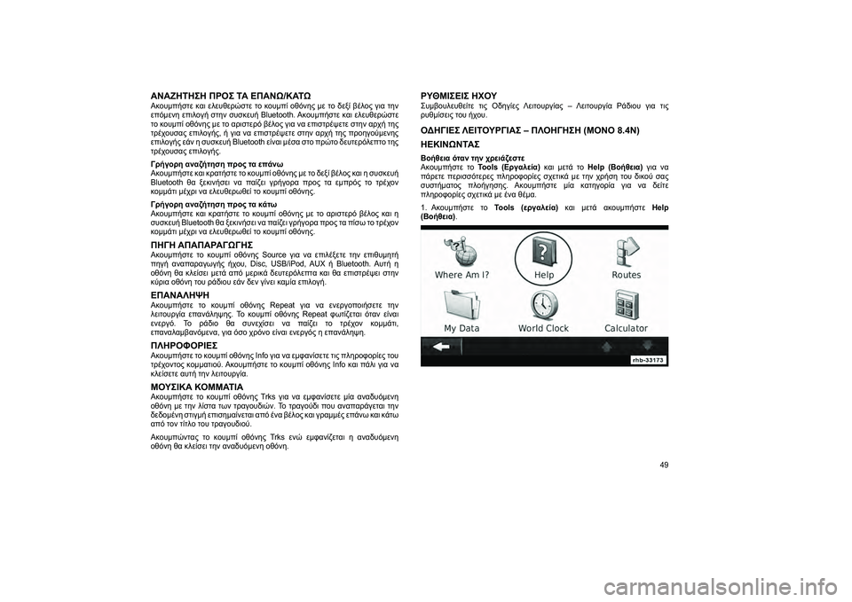 FIAT FREEMONT 2013 ΒΙΒΛΙΟ ΧΡΗΣΗΣ ΚΑΙ ΣΥΝΤΗΡΗΣΗΣ (in Greek) ΑΝΑΖΗΤΗΣΗ ΠΡΟΣ ΤΑ ΕΠΑΝΩ/ΚΑΤΩΑκουμπήστε και ελευθερώστε το κουμπί οθόνJfς με το δεξί βέλος για τJfν
επόμενJf επι FIAT FREEMONT 2013 ΒΙΒΛΙΟ ΧΡΗΣΗΣ ΚΑΙ ΣΥΝΤΗΡΗΣΗΣ (in Greek) ΑΝΑΖΗΤΗΣΗ ΠΡΟΣ ΤΑ ΕΠΑΝΩ/ΚΑΤΩΑκουμπήστε και ελευθερώστε το κουμπί οθόνJfς με το δεξί βέλος για τJfν
επόμενJf επι