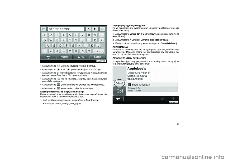 FIAT FREEMONT 2013 ΒΙΒΛΙΟ ΧΡΗΣΗΣ ΚΑΙ ΣΥΝΤΗΡΗΣΗΣ (in Greek) • Ακουμπήστε τογια να προσθέσετε ένα κενό διάστJfμα.
• Ακουμπήστε το
και τογια να μετακινήσετε τον κέρσορα.
• FIAT FREEMONT 2013 ΒΙΒΛΙΟ ΧΡΗΣΗΣ ΚΑΙ ΣΥΝΤΗΡΗΣΗΣ (in Greek) • Ακουμπήστε τογια να προσθέσετε ένα κενό διάστJfμα.
• Ακουμπήστε το
και τογια να μετακινήσετε τον κέρσορα.
•