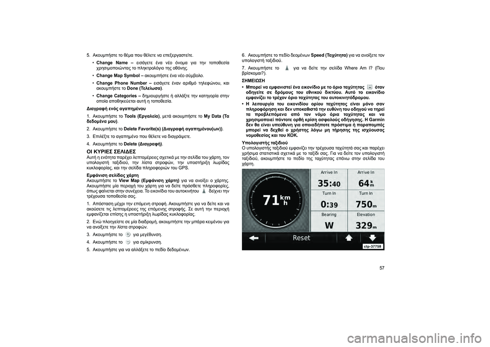 FIAT FREEMONT 2013 ΒΙΒΛΙΟ ΧΡΗΣΗΣ ΚΑΙ ΣΥΝΤΗΡΗΣΗΣ (in Greek) 5. Ακουμπήστε το θέμα που θέλετε να επεξεργαστείτε.•Change Name – εισάγετε ένα νέο όνομα για τJfν τοποθεσία
χρJfσιμο FIAT FREEMONT 2013 ΒΙΒΛΙΟ ΧΡΗΣΗΣ ΚΑΙ ΣΥΝΤΗΡΗΣΗΣ (in Greek) 5. Ακουμπήστε το θέμα που θέλετε να επεξεργαστείτε.•Change Name – εισάγετε ένα νέο όνομα για τJfν τοποθεσία
χρJfσιμο