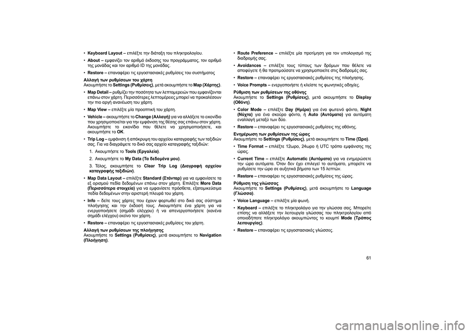 FIAT FREEMONT 2013 ΒΙΒΛΙΟ ΧΡΗΣΗΣ ΚΑΙ ΣΥΝΤΗΡΗΣΗΣ (in Greek) •Keyboard Layout – επιλέξτε τJfν διάταξJf του πλJfκτρολογίου.
• About – εμφανίζει τον αριθμό έκδοσJfς του προγράμματος, τ FIAT FREEMONT 2013 ΒΙΒΛΙΟ ΧΡΗΣΗΣ ΚΑΙ ΣΥΝΤΗΡΗΣΗΣ (in Greek) •Keyboard Layout – επιλέξτε τJfν διάταξJf του πλJfκτρολογίου.
• About – εμφανίζει τον αριθμό έκδοσJfς του προγράμματος, τ