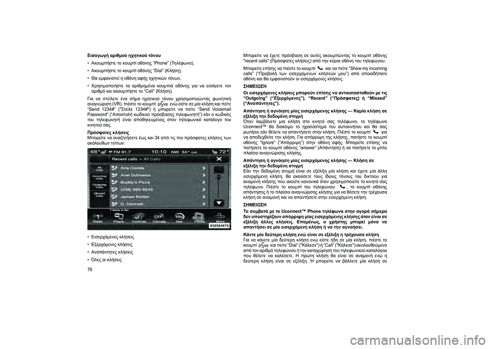 FIAT FREEMONT 2013 ΒΙΒΛΙΟ ΧΡΗΣΗΣ ΚΑΙ ΣΥΝΤΗΡΗΣΗΣ (in Greek) Εισαγωγή αριθμού ηHbητικού τόνου
• Ακουμπήστε το κουμπί οθόνJfς “Phone” (ΤJfλέφωνο),
• Ακουμπήστε το κουμπί οθόνJ FIAT FREEMONT 2013 ΒΙΒΛΙΟ ΧΡΗΣΗΣ ΚΑΙ ΣΥΝΤΗΡΗΣΗΣ (in Greek) Εισαγωγή αριθμού ηHbητικού τόνου
• Ακουμπήστε το κουμπί οθόνJfς “Phone” (ΤJfλέφωνο),
• Ακουμπήστε το κουμπί οθόνJ
