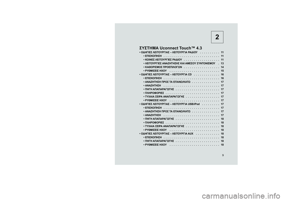 FIAT FREEMONT 2013  ΒΙΒΛΙΟ ΧΡΗΣΗΣ ΚΑΙ ΣΥΝΤΗΡΗΣΗΣ (in Greek) 2
ΣΥΣΤΗΜΑ Uconnect Touch™ 4.3
• ΟΔΗΓΙΕΣ ΛΕΙΤΟΥΡΓΙΑΣ – ΛΕΙΤΟΥΡΓΙΑ ΡΑΔΙΟΥ.......... 11
• ΕΠΙΣΚΟΠΗΣΗ ............................ 11
• ΚΟΙ�