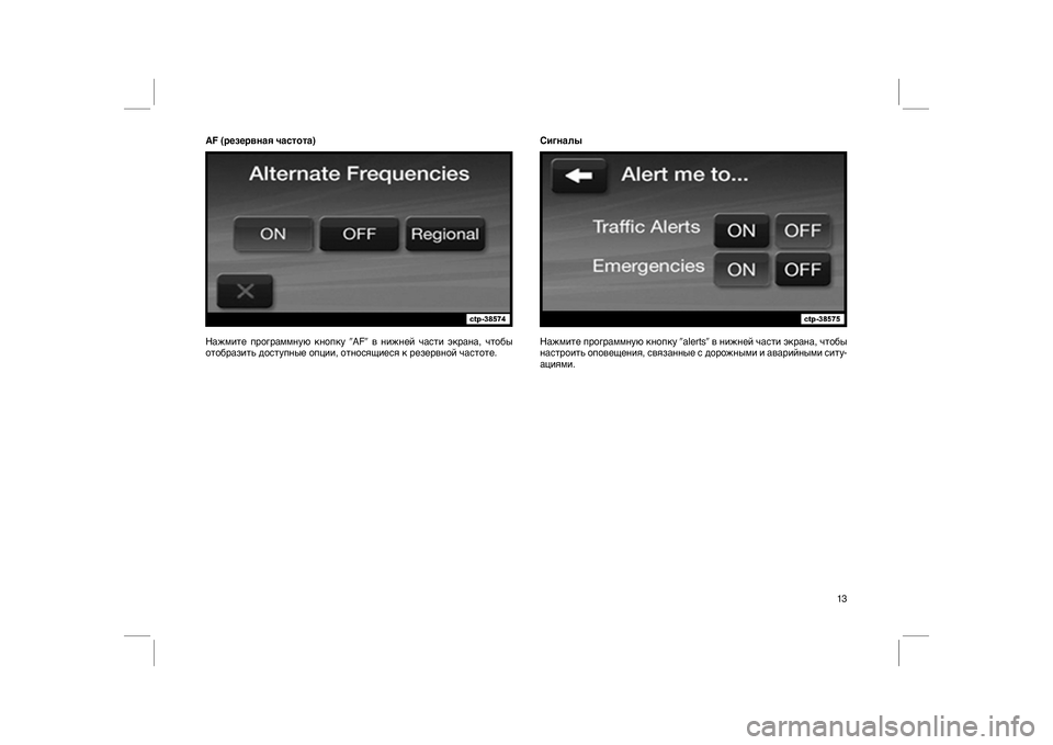 FIAT FREEMONT 2013  Руководство по эксплуатации и техобслуживанию (in Russian) AF (резервная частота)
Нажмите программную кнопкуAFв нижней части экрана, чтобы
отобразить доступные опции, о�