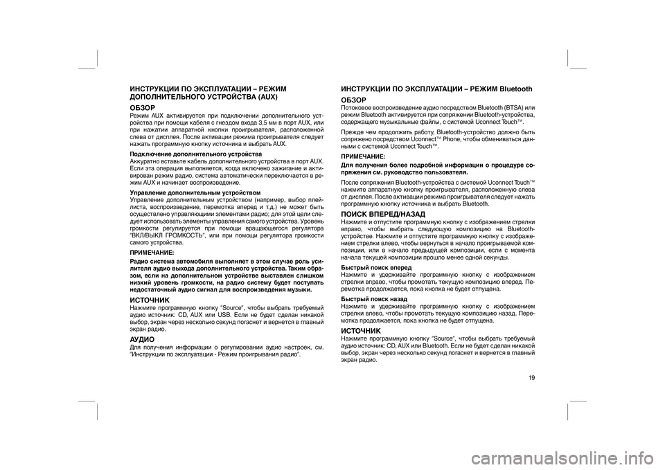 FIAT FREEMONT 2012  Руководство по эксплуатации и техобслуживанию (in Russian) ИНСТРУКЦИИ ПО ЭКСПЛУАТАЦИИ – РЕЖИМ
ДОПОЛНИТЕЛЬНОГО УСТРОЙСТВА (AUX)
ОБЗОРРежим AUX активируется при подключен