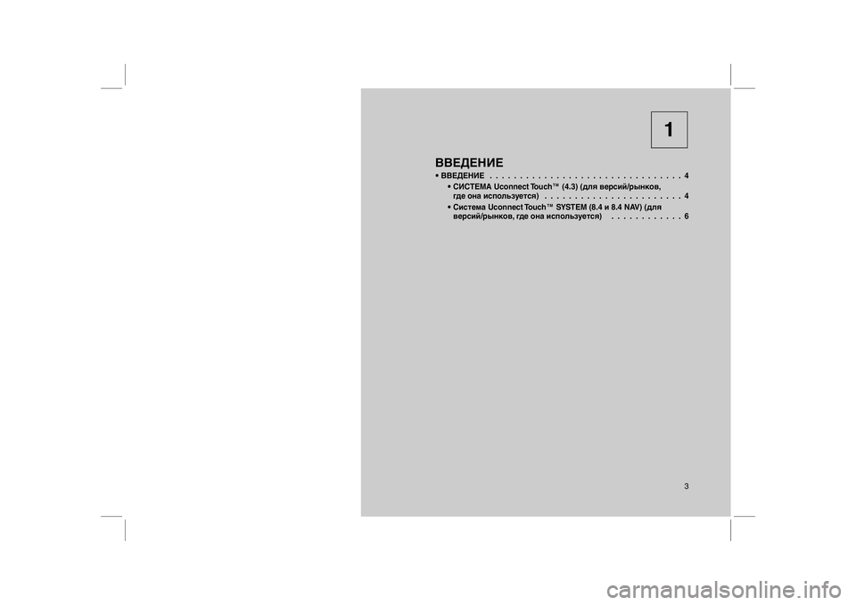 FIAT FREEMONT 2012  Руководство по эксплуатации и техобслуживанию (in Russian) 1
ВВЕДЕНИЕ• ВВЕДЕНИЕ................................4
• СИСТЕМА Uconnect Touch™ (4.3) (для версий/рынков,
где она используется)...........