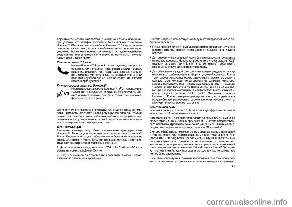 FIAT FREEMONT 2012  Руководство по эксплуатации и техобслуживанию (in Russian) держите свой мобильный телефон (в кошельке, кармане или сумке),
при условии, что телефон включен и был сопряже