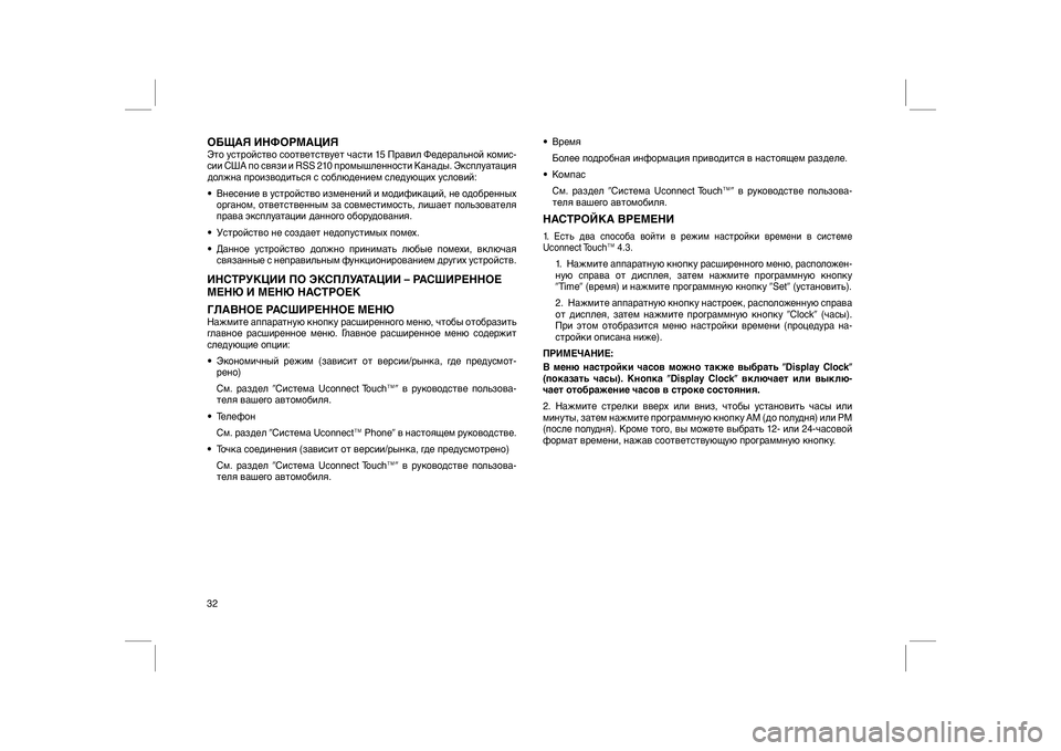 FIAT FREEMONT 2012 Руководство по эксплуатации и техобслуживанию (in Russian) ОБЩАЯ ИНФОРМАЦИЯЭто устройство соответствует части 15 Правил Федеральной комис-
сии США по связи и RSS 210 промы FIAT FREEMONT 2012 Руководство по эксплуатации и техобслуживанию (in Russian) ОБЩАЯ ИНФОРМАЦИЯЭто устройство соответствует части 15 Правил Федеральной комис-
сии США по связи и RSS 210 промы