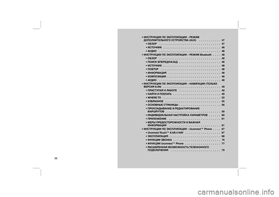 FIAT FREEMONT 2012  Руководство по эксплуатации и техобслуживанию (in Russian) • ИНСТРУКЦИИ ПО ЭКСПЛУАТАЦИИ – РЕЖИМ
ДОПОЛНИТЕЛЬНОГО УСТРОЙСТВА (AUX)........... 47
• ОБЗОР............................... 47
• ИС�