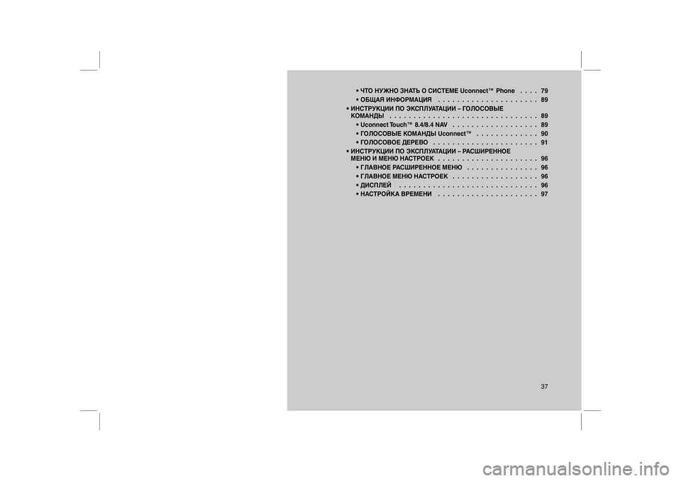 FIAT FREEMONT 2013  Руководство по эксплуатации и техобслуживанию (in Russian) • ЧТО НУЖНО ЗНАТЬ О СИСТЕМЕ Uconnect™ Phone.... 79
• ОБЩАЯ ИНФОРМАЦИЯ..................... 89
• ИНСТРУКЦИИ ПО ЭКСПЛУАТАЦИИ – ГО�