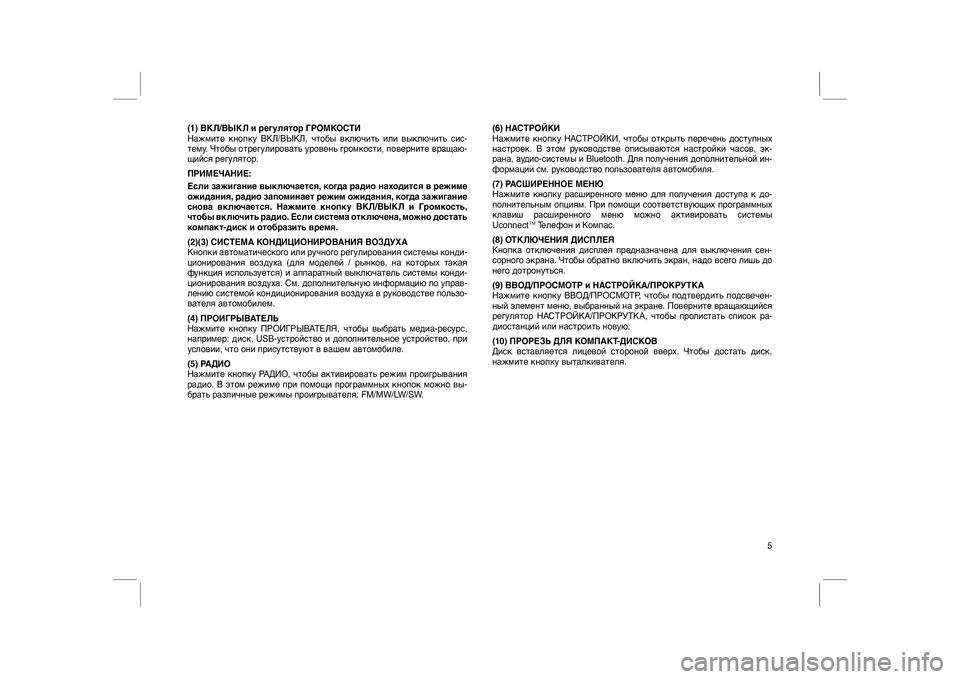 FIAT FREEMONT 2012 Руководство по эксплуатации и техобслуживанию (in Russian) (1) ВКЛ/ВЫКЛ и регулятор ГРОМКОСТИ
Нажмите кнопку ВКЛ/ВЫКЛ, чтобы включить или выключить сис-
тему. Чтобы отрег FIAT FREEMONT 2012 Руководство по эксплуатации и техобслуживанию (in Russian) (1) ВКЛ/ВЫКЛ и регулятор ГРОМКОСТИ
Нажмите кнопку ВКЛ/ВЫКЛ, чтобы включить или выключить сис-
тему. Чтобы отрег
