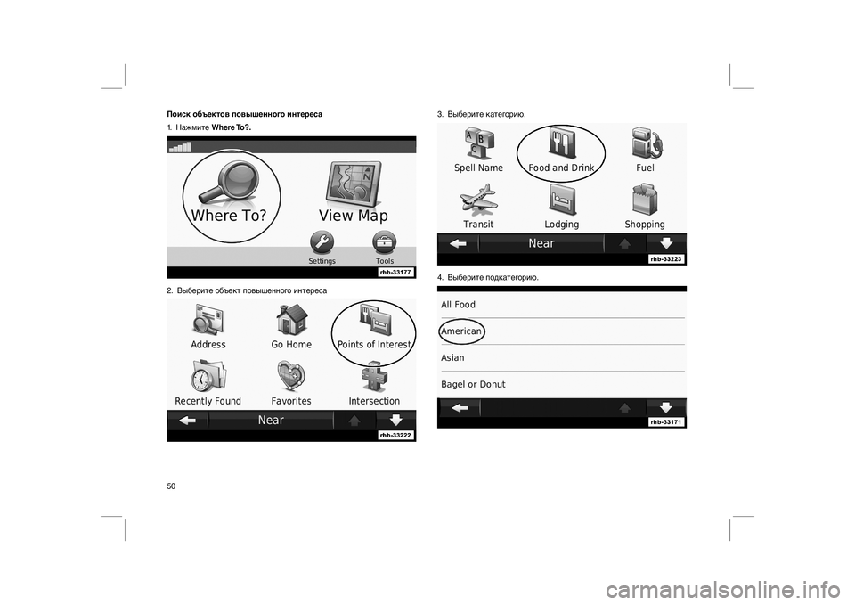 FIAT FREEMONT 2013  Руководство по эксплуатации и техобслуживанию (in Russian) Поиск объектов повышенного интереса
1. НажмитеWhere To?.
2. Выберите объект повышенного интереса3. Выберите катего