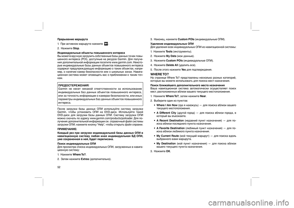 FIAT FREEMONT 2012  Руководство по эксплуатации и техобслуживанию (in Russian) Прерывание маршрута
1. При активном маршруте нажмите
.
2. НажмитеStop.
Индивидуальные объекты повышенного интер