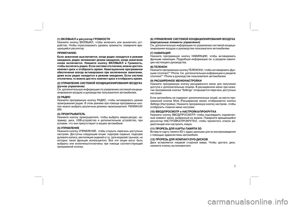 FIAT FREEMONT 2012 Руководство по эксплуатации и техобслуживанию (in Russian) (1) ВКЛ/ВЫКЛ и регулятор ГРОМКОСТИ
Нажмите кнопку ВКЛ/ВЫКЛ, чтобы включить или выключить уст-
ройство. Чтобы от FIAT FREEMONT 2012 Руководство по эксплуатации и техобслуживанию (in Russian) (1) ВКЛ/ВЫКЛ и регулятор ГРОМКОСТИ
Нажмите кнопку ВКЛ/ВЫКЛ, чтобы включить или выключить уст-
ройство. Чтобы от