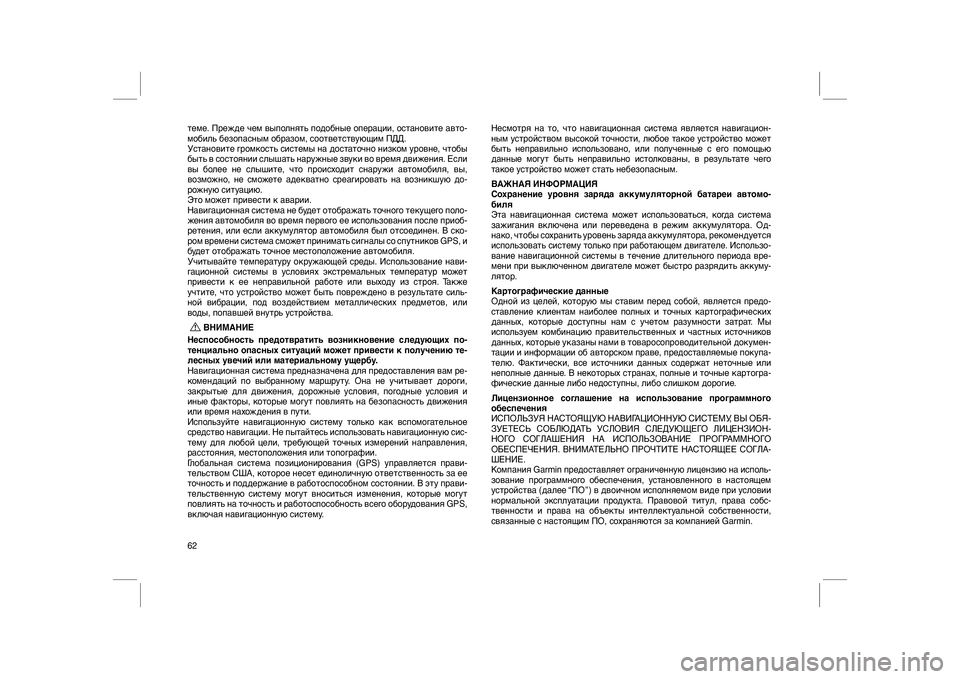 FIAT FREEMONT 2012  Руководство по эксплуатации и техобслуживанию (in Russian) теме. Прежде чем выполнять подобные операции, остановите авто-
мобиль безопасным образом, соответствующим ПД