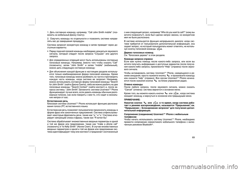 FIAT FREEMONT 2012  Руководство по эксплуатации и техобслуживанию (in Russian) 1. Дать составную команду, например, “Call John Smith mobile” (поз-
вонить на мобильный Джону Смиту).
2. Озвучить команды 