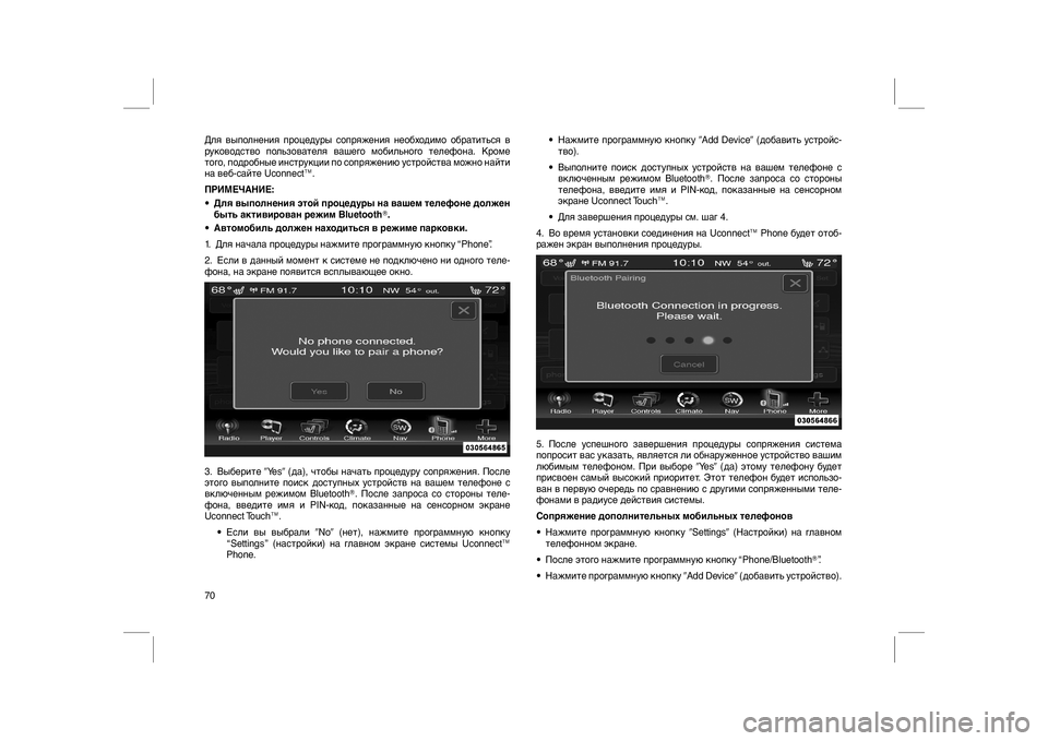 FIAT FREEMONT 2012  Руководство по эксплуатации и техобслуживанию (in Russian) Для выполнения процедуры сопряжения необходимо обратиться в
руководство пользователя вашего мобильного те