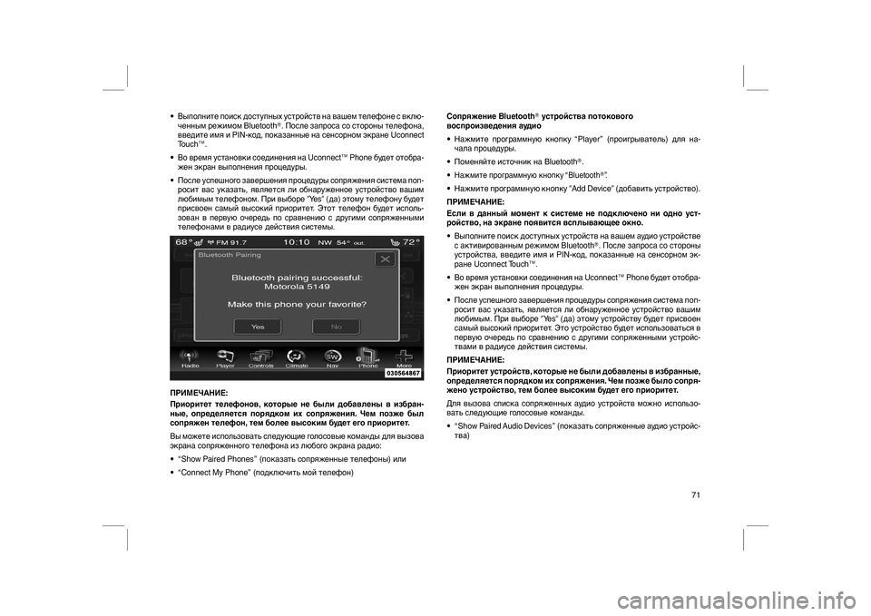 FIAT FREEMONT 2012  Руководство по эксплуатации и техобслуживанию (in Russian) • Выполните поиск доступных устройств на вашем телефоне с вклю-
ченным режимом Bluetooth. После запроса со сторо
