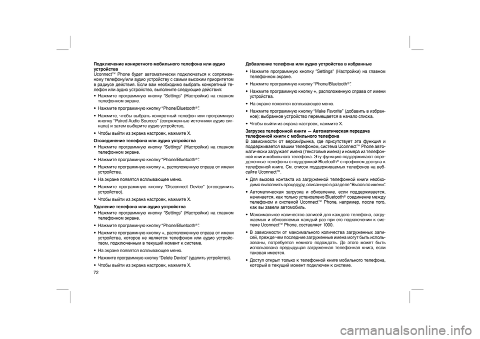 FIAT FREEMONT 2012  Руководство по эксплуатации и техобслуживанию (in Russian) Подключение конкретного мобильного телефона или аудио
устройства
Uconnect™ Phone будет автоматически подключать