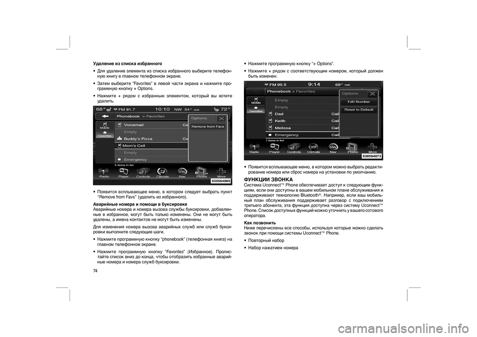 FIAT FREEMONT 2012  Руководство по эксплуатации и техобслуживанию (in Russian) Удаление из списка избранного
• Для удаление элемента из списка избранного выберите телефон-
ную книгу в гла