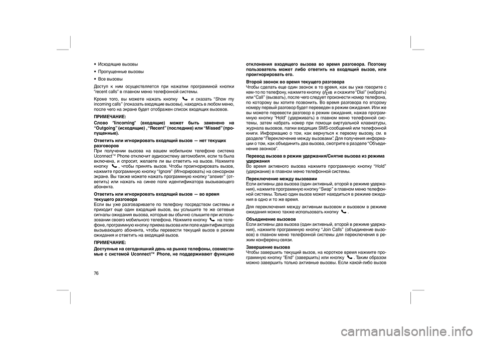 FIAT FREEMONT 2012  Руководство по эксплуатации и техобслуживанию (in Russian) • Исходящие вызовы
• Пропущенные вызовы
• Все вызовы
Доступ к ним осуществляется при нажатии программной к