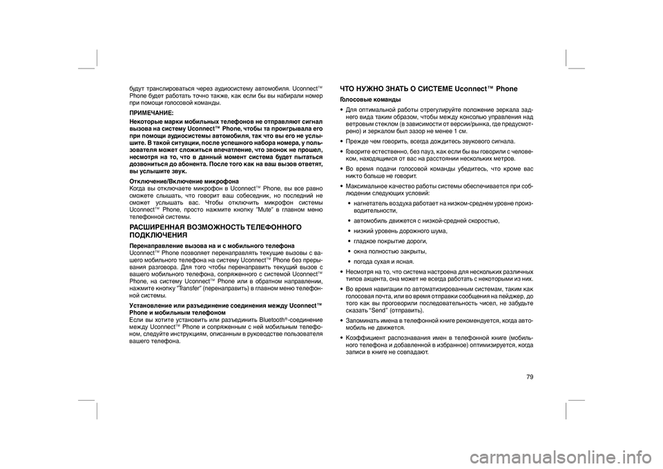 FIAT FREEMONT 2012  Руководство по эксплуатации и техобслуживанию (in Russian) будут транслироваться через аудиосистему автомобиля. Uconnect™
Phone будет работать точно также, как если бы вы на