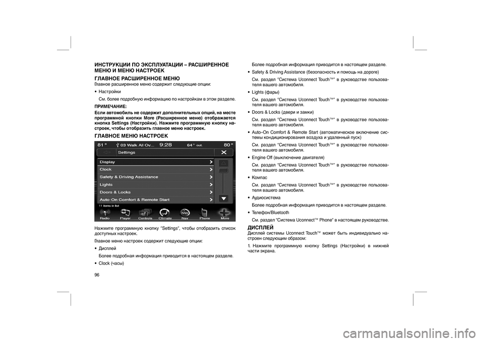 FIAT FREEMONT 2013  Руководство по эксплуатации и техобслуживанию (in Russian) ИНСТРУКЦИИ ПО ЭКСПЛУАТАЦИИ – РАСШИРЕННОЕ
МЕНЮ И МЕНЮ НАСТРОЕК
ГЛАВНОЕ РАСШИРЕННОЕ МЕНЮГлавное расширенное 