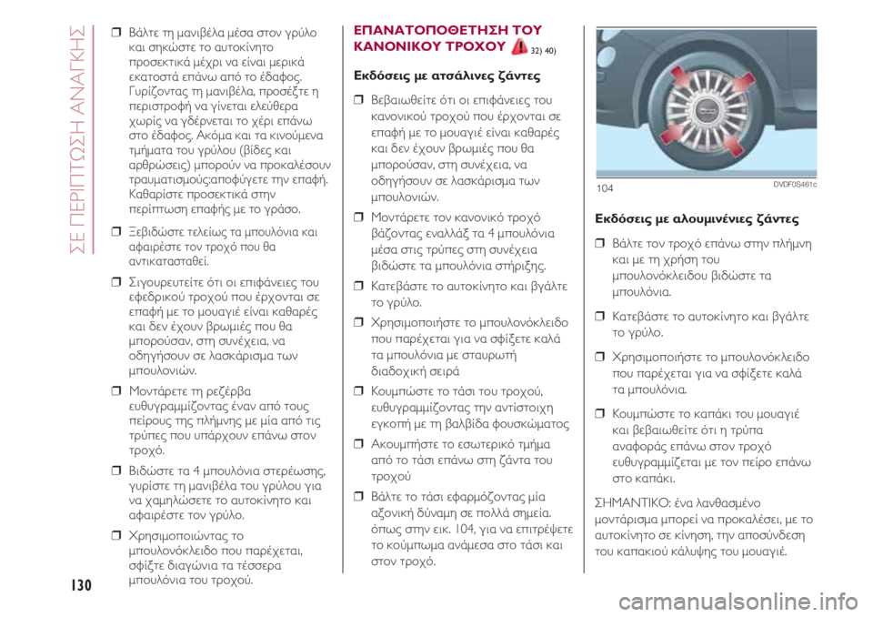 FIAT 500 2018  ΒΙΒΛΙΟ ΧΡΗΣΗΣ ΚΑΙ ΣΥΝΤΗΡΗΣΗΣ (in Greek) ΣΕ ΠΕΡΙΠΤΩΣΗ ΑΝΑΓΚΗΣ
130
❒  Βάλτε τη μανιβέλα μέσα στον γρύλο
και σηκώστε το αυτοκίνητο
προσεκτικά μέχρι να εί