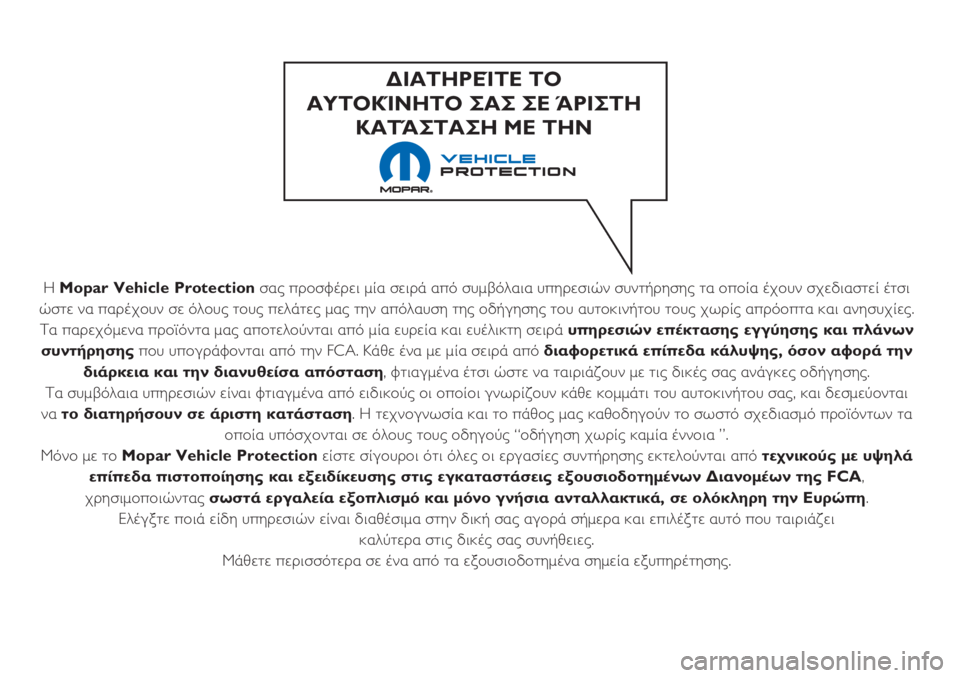 FIAT 500 2018  ΒΙΒΛΙΟ ΧΡΗΣΗΣ ΚΑΙ ΣΥΝΤΗΡΗΣΗΣ (in Greek) Η Mopar Vehicle Protectionσας προσφέρει μία σειρά από συμβόλαια υπηρεσιών συντήρησης τα οποία έχουν σχεδιαστεί έτσι
ώστ