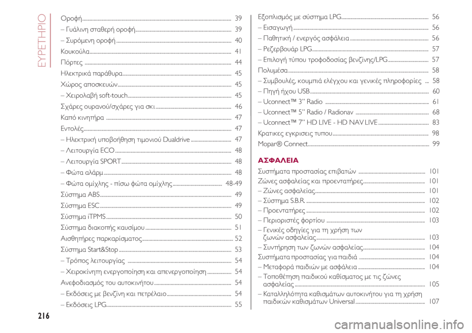 FIAT 500 2018  ΒΙΒΛΙΟ ΧΡΗΣΗΣ ΚΑΙ ΣΥΝΤΗΡΗΣΗΣ (in Greek) ΕΥΡΕΤΗΡΙΟ
216
Οροφή......................................................................................................................39
– Γυάλινη σταθερή οροφή..