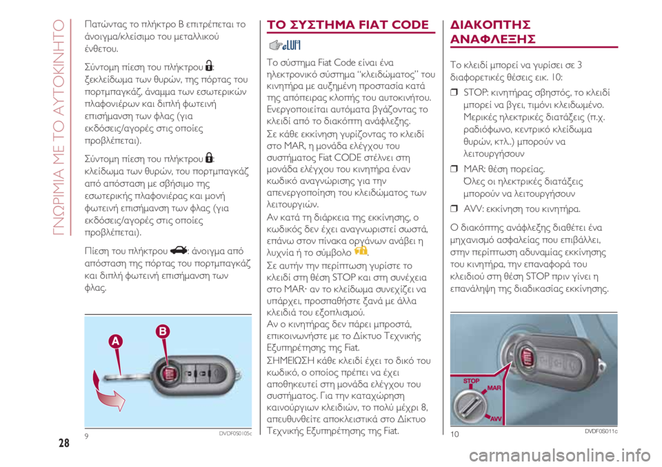 FIAT 500 2018  ΒΙΒΛΙΟ ΧΡΗΣΗΣ ΚΑΙ ΣΥΝΤΗΡΗΣΗΣ (in Greek) ΓΝΩΡΙΜΙΑ ΜΕ ΤΟ ΑΥΤΟΚΙΝΗΤΟ
28
ΤΟ ΣΥΣΤΗΜΑ FIAT CODE 
Το σύστημα Fiat Code είναι ένα
ηλεκτρονικό σύστημα “κλειδώματος” τ�