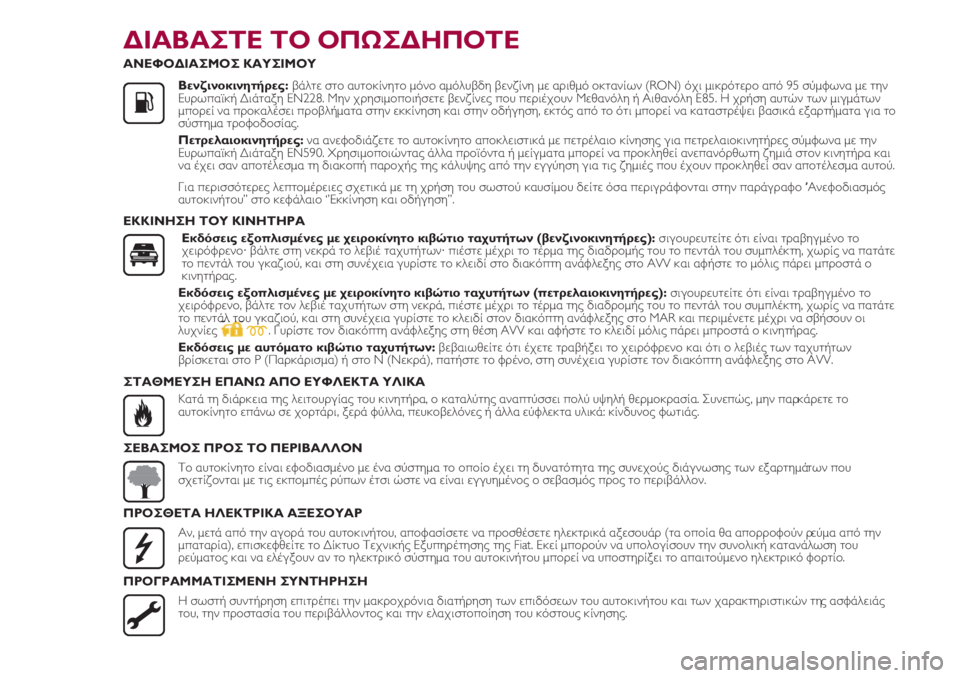 FIAT 500 2018  ΒΙΒΛΙΟ ΧΡΗΣΗΣ ΚΑΙ ΣΥΝΤΗΡΗΣΗΣ (in Greek) ΔΙΑΒΑΣΤΕ ΤΟ ΟΠΩΣΔΗΠΟΤΕ
ΑΝΕΦΟΔΙΑΣΜΟΣ ΚΑΥΣΙΜΟΥ
               Βενζινοκινητήρες: βάλτε στο αυτοκίνητο μόνο αμόλυβδη �