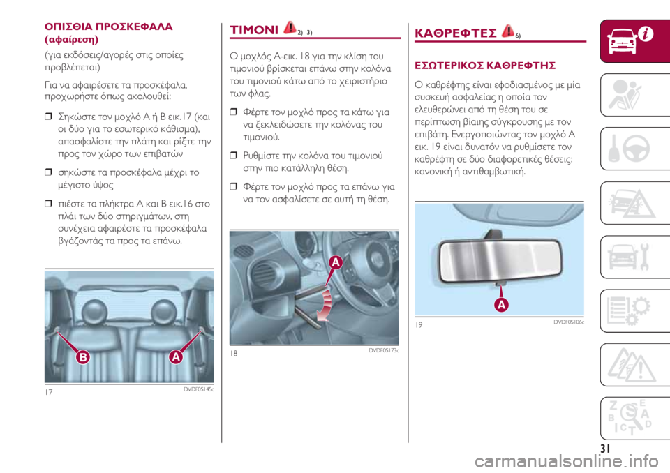 FIAT 500 2018  ΒΙΒΛΙΟ ΧΡΗΣΗΣ ΚΑΙ ΣΥΝΤΗΡΗΣΗΣ (in Greek) 31
ΤΙΜΟΝΙ 2)  3)
Ο μοχλός A-εικ. 18 για την κλίση του
τιμονιού βρίσκεται επάνω στην κολόνα
του τιμονιού κάτω από το χ