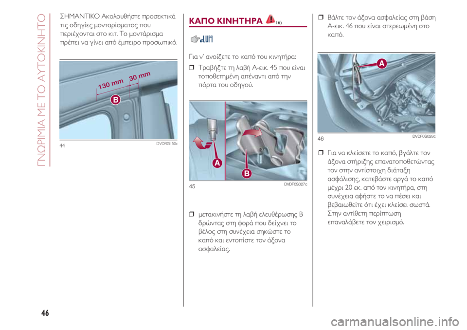 FIAT 500 2018  ΒΙΒΛΙΟ ΧΡΗΣΗΣ ΚΑΙ ΣΥΝΤΗΡΗΣΗΣ (in Greek) ΓΝΩΡΙΜΙΑ ΜΕ ΤΟ ΑΥΤΟΚΙΝΗΤΟ
46
ΣΗΜΑΝΤΙΚΟ Ακολουθήστε προσεκτικά
τις οδηγίες μονταρίσματος που
περιέχονται στο 