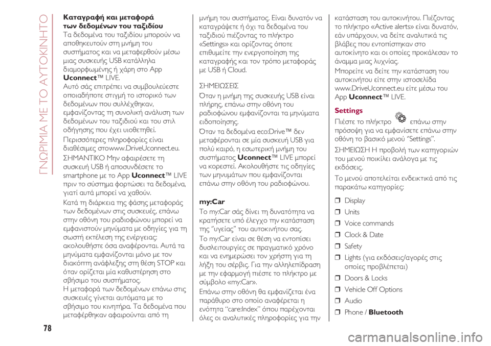 FIAT 500 2018 ΒΙΒΛΙΟ ΧΡΗΣΗΣ ΚΑΙ ΣΥΝΤΗΡΗΣΗΣ (in Greek) ΓΝΩΡΙΜΙΑ ΜΕ ΤΟ ΑΥΤΟΚΙΝΗΤΟ
78
Καταγραφή και μεταφορά
των δεδομένων του ταξιδίου
Τα δεδομένα του ταξιδίου μπορ FIAT 500 2018 ΒΙΒΛΙΟ ΧΡΗΣΗΣ ΚΑΙ ΣΥΝΤΗΡΗΣΗΣ (in Greek) ΓΝΩΡΙΜΙΑ ΜΕ ΤΟ ΑΥΤΟΚΙΝΗΤΟ
78
Καταγραφή και μεταφορά
των δεδομένων του ταξιδίου
Τα δεδομένα του ταξιδίου μπορ