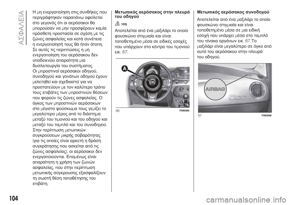 FIAT 500 2019 ΒΙΒΛΙΟ ΧΡΗΣΗΣ ΚΑΙ ΣΥΝΤΗΡΗΣΗΣ (in Greek) Ημη ενεργοποίηση στις συνθήκεςπου
περιγράφτηκανπαραπάνω οφείλεται
στο γεγονός ότι οι αερόσακοι θα
μπορούσα FIAT 500 2019 ΒΙΒΛΙΟ ΧΡΗΣΗΣ ΚΑΙ ΣΥΝΤΗΡΗΣΗΣ (in Greek) Ημη ενεργοποίηση στις συνθήκεςπου
περιγράφτηκανπαραπάνω οφείλεται
στο γεγονός ότι οι αερόσακοι θα
μπορούσα