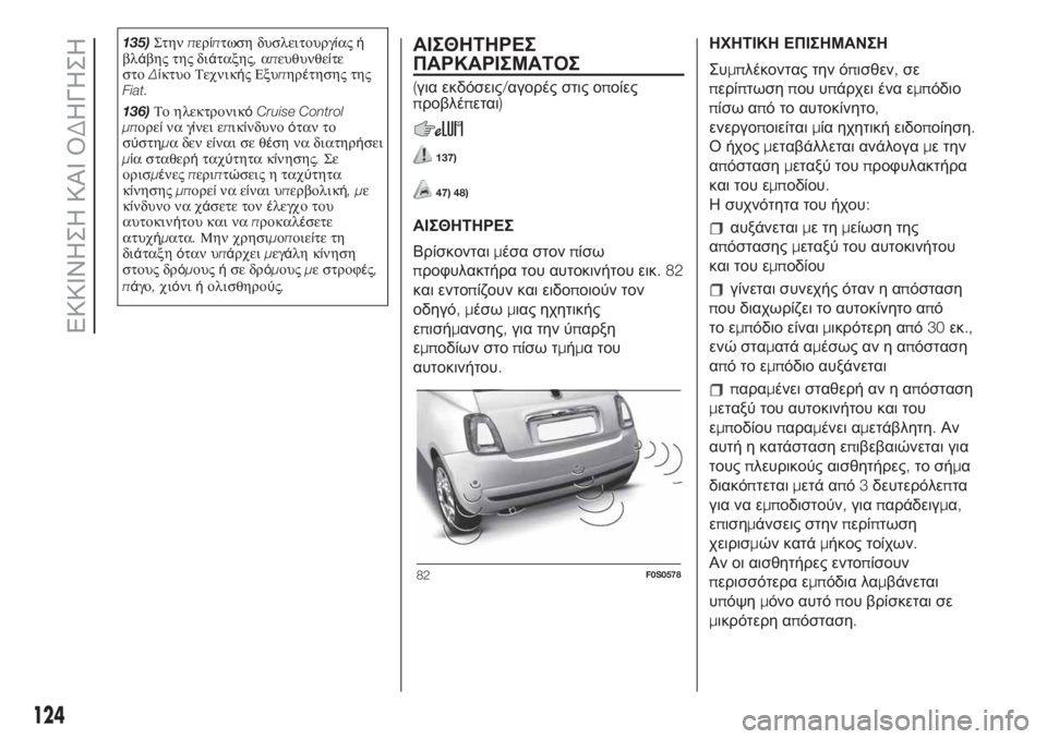 FIAT 500 2019  ΒΙΒΛΙΟ ΧΡΗΣΗΣ ΚΑΙ ΣΥΝΤΗΡΗΣΗΣ (in Greek) 135)Στηνπερίπτωση δυσλειτουργίαςή
βλάβης της διάταξης,απευθυνθείτε
στοΔίκτυο Τεχνικής Εξυπηρέτησης της
Fiat.
13