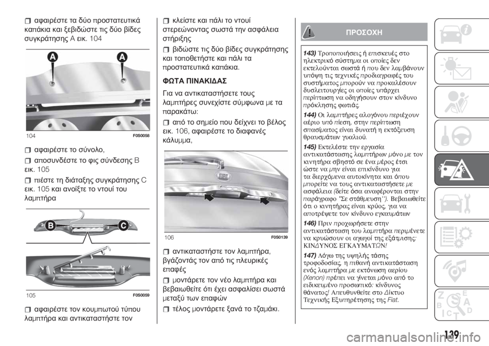 FIAT 500 2019 ΒΙΒΛΙΟ ΧΡΗΣΗΣ ΚΑΙ ΣΥΝΤΗΡΗΣΗΣ (in Greek) αφαιρέστε τα δύοπροστατευτικά
καπάκια και ξεβιδώστε τις δύο βίδες
συγκράτησηςAεικ. 104
αφαιρέστε το σύνολο,
απ FIAT 500 2019 ΒΙΒΛΙΟ ΧΡΗΣΗΣ ΚΑΙ ΣΥΝΤΗΡΗΣΗΣ (in Greek) αφαιρέστε τα δύοπροστατευτικά
καπάκια και ξεβιδώστε τις δύο βίδες
συγκράτησηςAεικ. 104
αφαιρέστε το σύνολο,
απ