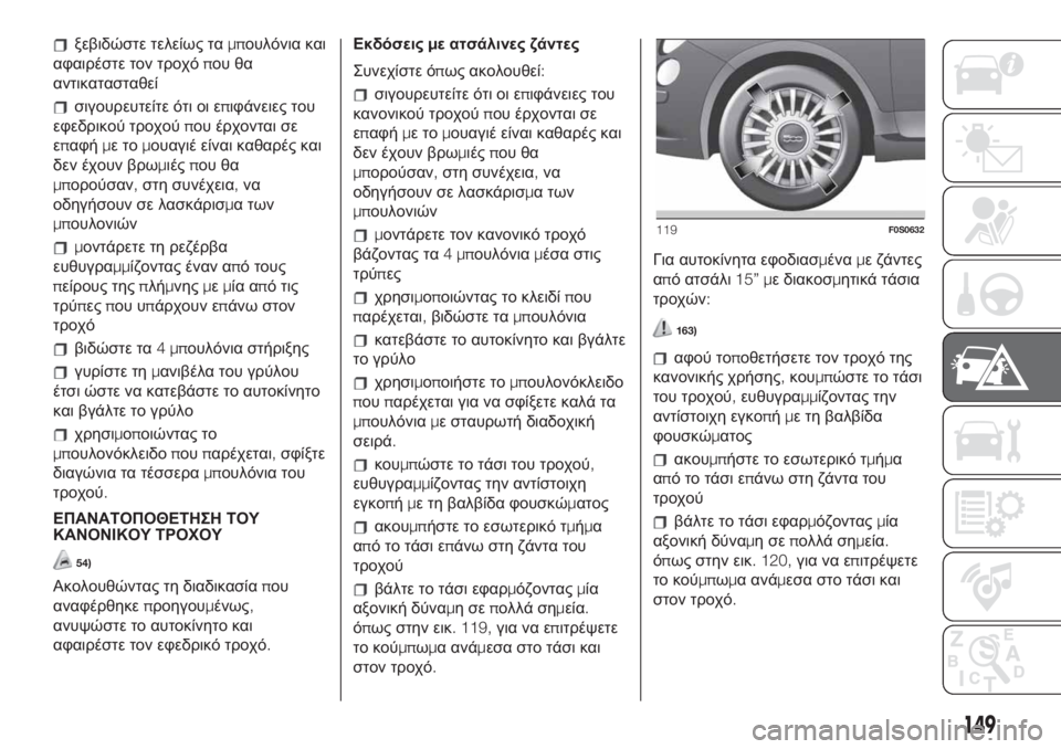 FIAT 500 2020 ΒΙΒΛΙΟ ΧΡΗΣΗΣ ΚΑΙ ΣΥΝΤΗΡΗΣΗΣ (in Greek) ξεβιδώστε τελείως ταμπουλόνια και
αφαιρέστε τον τροχόπου θα
αντικατασταθεί
σιγουρευτείτε ότι οι επιφάνειες FIAT 500 2020 ΒΙΒΛΙΟ ΧΡΗΣΗΣ ΚΑΙ ΣΥΝΤΗΡΗΣΗΣ (in Greek) ξεβιδώστε τελείως ταμπουλόνια και
αφαιρέστε τον τροχόπου θα
αντικατασταθεί
σιγουρευτείτε ότι οι επιφάνειες