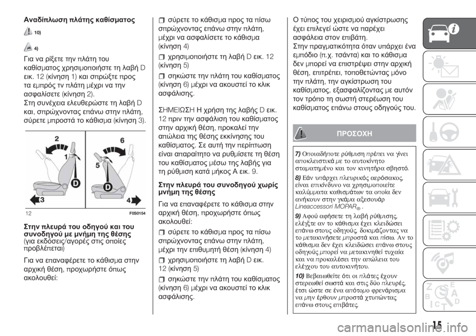 FIAT 500 2020  ΒΙΒΛΙΟ ΧΡΗΣΗΣ ΚΑΙ ΣΥΝΤΗΡΗΣΗΣ (in Greek) Αναδίπλωσηπλάτης καθίσματος
10)
4)
Για να ρίξετε τηνπλάτη του
καθίσματος χρησιμοποιήστε τη λαβήD
εικ.12(κίνηση1)�