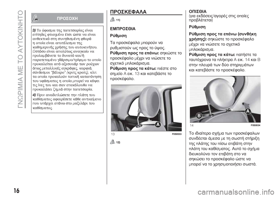 FIAT 500 2020  ΒΙΒΛΙΟ ΧΡΗΣΗΣ ΚΑΙ ΣΥΝΤΗΡΗΣΗΣ (in Greek) ΠΡΟΣΟΧΗ
3)Τούφασμα της ταπετσαρίας είναι
επίτηδες φτιαγμένοέτσιώστε να είναι
ανθεκτικόστη συνηθισμένη φθορ�