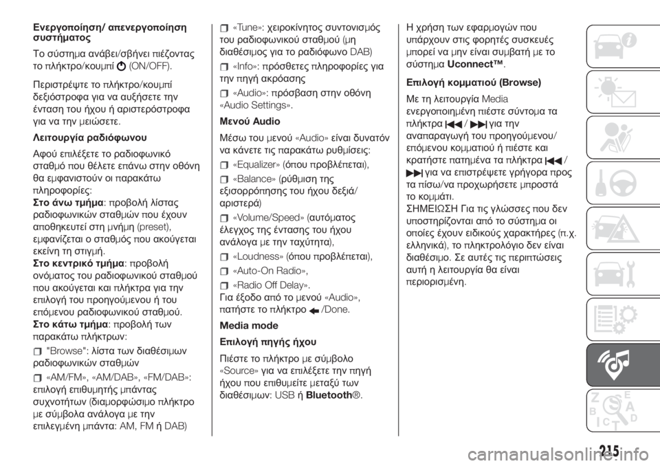 FIAT 500 2019  ΒΙΒΛΙΟ ΧΡΗΣΗΣ ΚΑΙ ΣΥΝΤΗΡΗΣΗΣ (in Greek) Ενεργοποίηση/απενεργοποίηση
συστήματος
Το σύστημα ανάβει/σβήνειπιέζοντας
τοπλήκτρο/κουμπί
(ON/OFF).
Περιστρέψ�