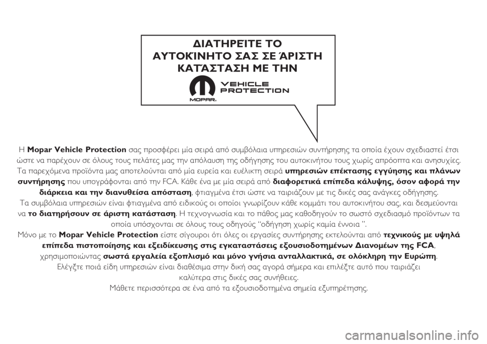 FIAT 500 2019 ΒΙΒΛΙΟ ΧΡΗΣΗΣ ΚΑΙ ΣΥΝΤΗΡΗΣΗΣ (in Greek) Η Mopar Vehicle Protectionσας προσφέρει μία σειρά από συμβόλαια υπηρεσιών συντήρησης τα οποία έχουν σχεδιαστεί έτσι
ώστ FIAT 500 2019 ΒΙΒΛΙΟ ΧΡΗΣΗΣ ΚΑΙ ΣΥΝΤΗΡΗΣΗΣ (in Greek) Η Mopar Vehicle Protectionσας προσφέρει μία σειρά από συμβόλαια υπηρεσιών συντήρησης τα οποία έχουν σχεδιαστεί έτσι
ώστ
