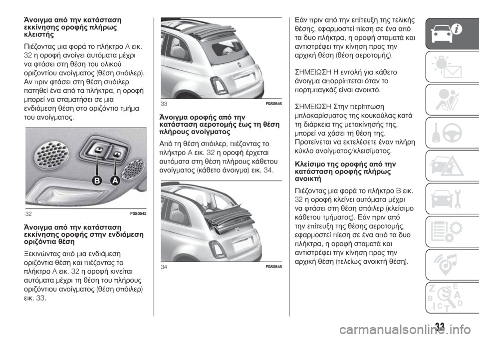 FIAT 500 2019 ΒΙΒΛΙΟ ΧΡΗΣΗΣ ΚΑΙ ΣΥΝΤΗΡΗΣΗΣ (in Greek) Άνοιγμααπό την κατάσταση
εκκίνησης οροφήςπλήρως
κλειστής
Πιέζονταςμια φορά τοπλήκτροAεικ.
32η οροφή ανοίγει FIAT 500 2019 ΒΙΒΛΙΟ ΧΡΗΣΗΣ ΚΑΙ ΣΥΝΤΗΡΗΣΗΣ (in Greek) Άνοιγμααπό την κατάσταση
εκκίνησης οροφήςπλήρως
κλειστής
Πιέζονταςμια φορά τοπλήκτροAεικ.
32η οροφή ανοίγει